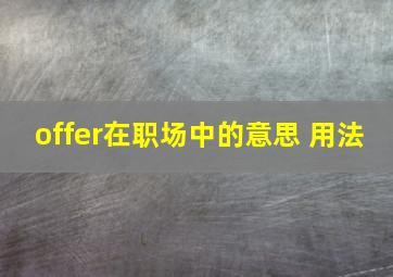 offer在职场中的意思 用法